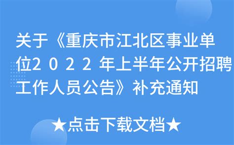 关于《重庆市江北区事业单位2022年上半年公开招聘工作人员公告》补充通知