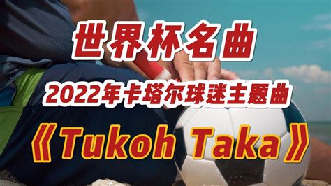 2022年卡塔尔世界杯球迷主题曲Tukoh Taka魔性洗脑