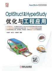 OptiStruct及HyperStudy优化与工程应用(方献军 徐自立 熊春明编著)全本在线阅读-起点中文网官方正版