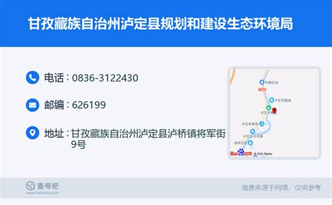 ☎️甘孜藏族自治州泸定县规划和建设生态环境局：0836-3122430 | 查号吧 📞