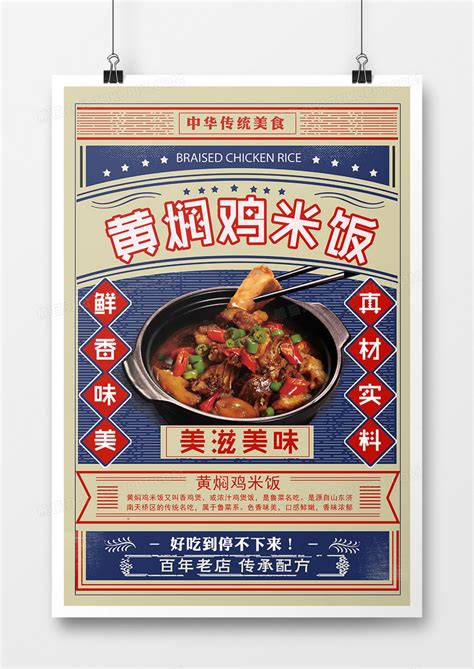 复古黄焖鸡米饭美食宣传创意海报设计图片下载_psd格式素材_熊猫办公
