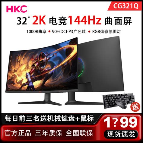 HKC CG321Q 32英寸显示器2K144HZ电竞游戏台式电脑27曲面屏SG27QC-淘宝网