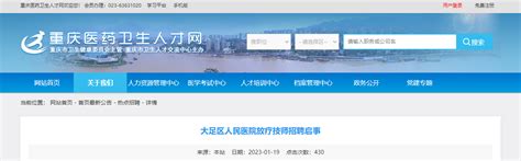 2023重庆大足区人民医院放疗技师招聘2人（报名时间：即日起至2月6日止）