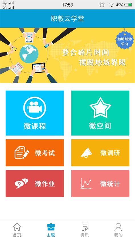 职教云学堂下载2020安卓最新版_手机app官方版免费安装下载_豌豆荚