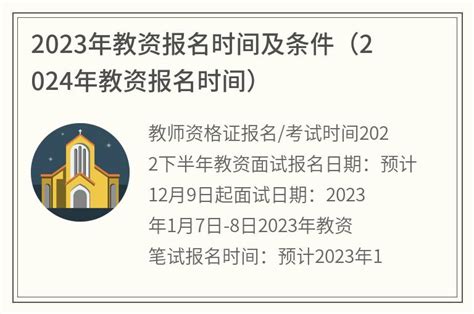 2024教资报名及考试时间_广东教师资格证报名