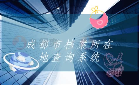 不断升级的成都市城建档案计算机管理系统 黄成忠--中国期刊网