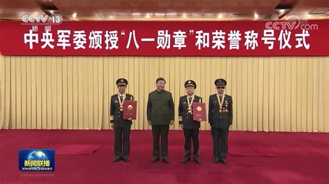中央军委举行颁授“八一勋章”和荣誉称号仪式 并颁授勋章和证书_腾讯视频