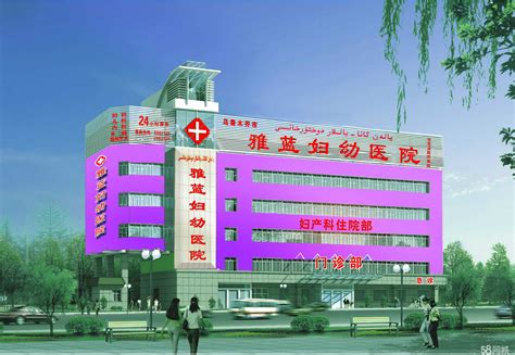 乌鲁木齐雅蓝妇幼医院（有限公司）2020最新招聘信息_电话_地址 - 58企业名录