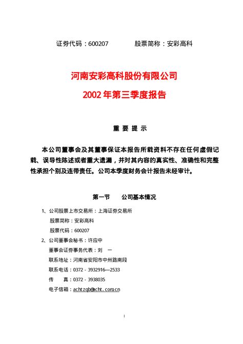 安彩高科：安彩高科2002年第三季度报告