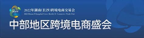 文章详情 - 2023年湖南（长沙）跨境电商交易会 2023年湖南（长沙）跨境电商交易会