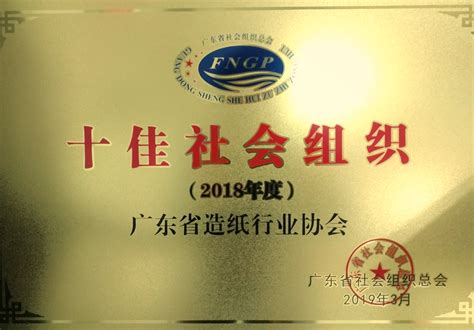 广东省造纸行业协会