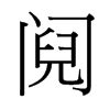 阋的笔顺笔画如何写？汉字阋的拼音、部首、笔画顺序及成语组词-学前教育资源网