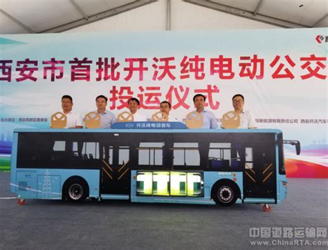 西安首批开沃纯电动公交车投运仪式举行 · 中国道路运输网（专业道路运输门户）