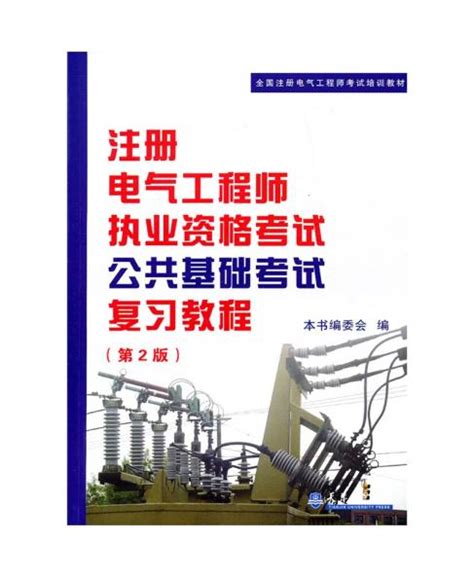 注册电气工程师执业资格考试公共基础考试复习教程（第2版 ...