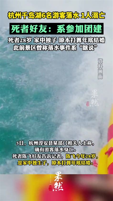 杭州千岛湖6名游客玩“飞鱼”落水，1人溺亡，死者好友：系参加团建|溺亡|落水_新浪新闻