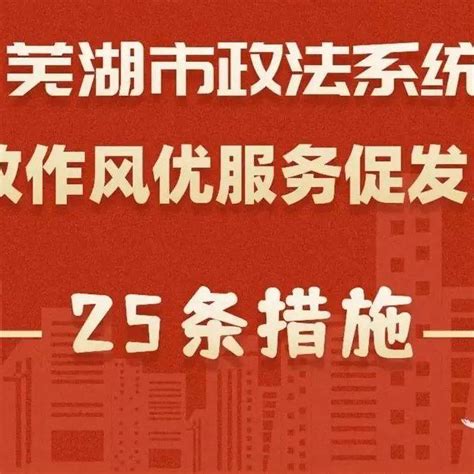 芜湖政法系统出台25条“改作风优服务促发展”具体举措_活动_工作_群众
