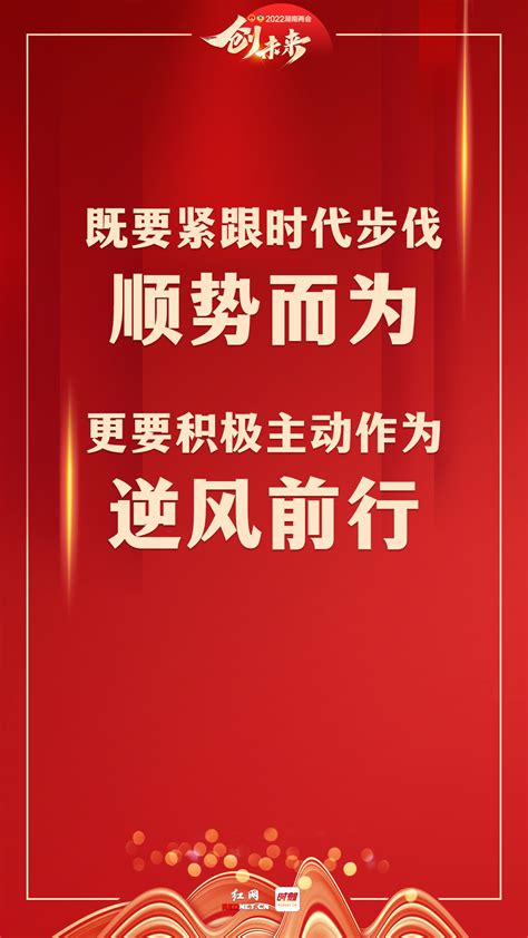 2022年湖南省政府工作报告金句