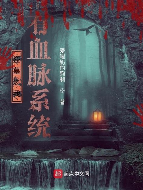 《盗墓之我有血脉系统》小说在线阅读-起点中文网