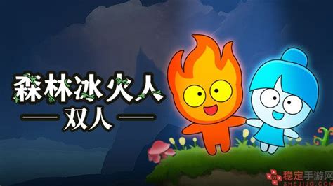 森林冰火人双人中文版游戏下载-2022安卓v1.0.7最新版免费安装—稳定手游网