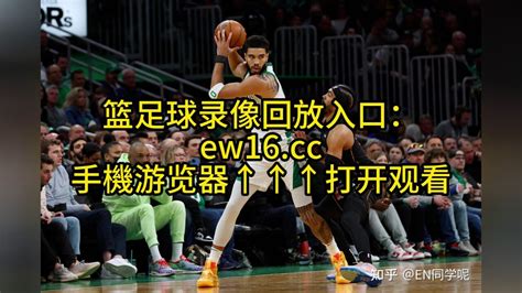 NBA季后赛东部决赛官方回放：热火vs凯尔特人(G2)全场录像回放（高清）中文回放_腾讯视频