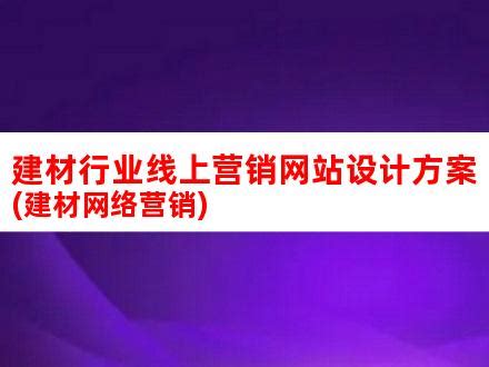 建材产品做好网络营销的步骤 - 秦志强笔记_网络新媒体营销策划、运营、推广知识分享