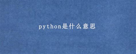 python编程之两个**是什么意思？_python两个**-CSDN博客