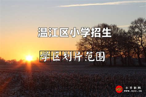 2022年温江区小学招生划片范围(小学学区划分方案)_小升初网