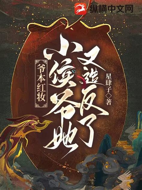 《爷本红妆，小侯爷她又造反了》星肆子著_幻想言情小说_纵横女生网