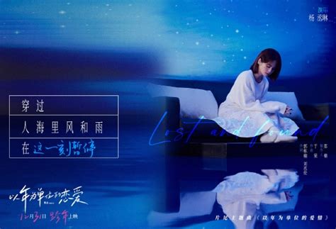 杨丞琳为电影《以年为单位的恋爱》献唱主题曲_手机新浪网
