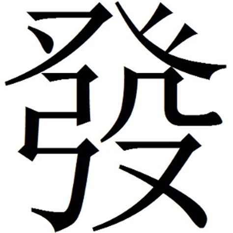 发,字,书法,字体,高清,书法字体,字体设计,设计,汇图网www.huitu.com