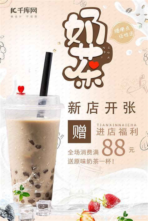 新店开业奶茶饮品咖色简约海报海报模板下载-千库网