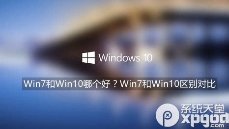 Win7和Win10哪个好用？Win10和Win7有什么区别 - 系统之家