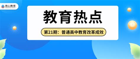 23教育热点 | 第21期：教育这十年，我国普通高中教育改革发展成效！ - 知乎