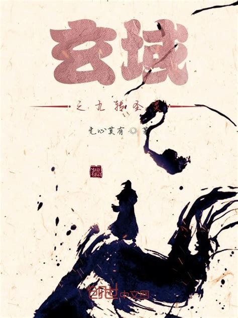 《玄域之九转圣灵》小说在线阅读-起点中文网