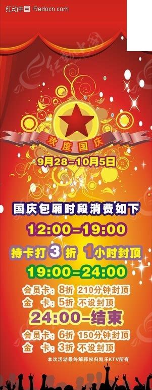 欢度国庆KTV促销海报CDR素材免费下载_红动中国