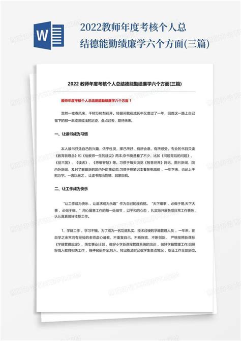 2022教师年度考核个人总结德能勤绩廉学六个方面(三篇)Word模板下载_编号lbzkkdxp_熊猫办公