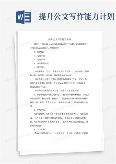 企业常用公文写作培训ppt_word文档在线阅读与下载_免费文档