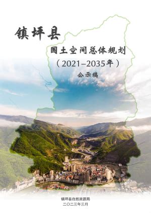 陕西省柞水县国土空间总体规划（2021-2035年）.pdf - 国土人