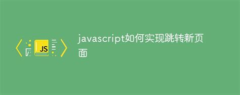 互联网常识：javascript如何实现跳转新页面_NAP6科技网
