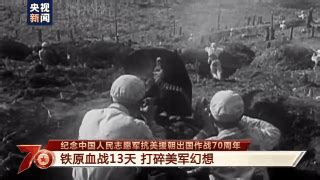 纪念中国人民志愿军抗美援朝出国作战70周年丨铁原之战_凤凰网