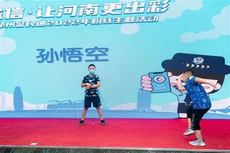 诚信·让河南更出彩 郑州警民通举办2022年粉丝主题活动-大河网