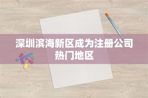 深圳滨海新区成为注册公司热门地区 - 岁税无忧科技