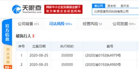 北京百度网讯科技有限公司成被执行人 执行标的70万元_手机新浪网