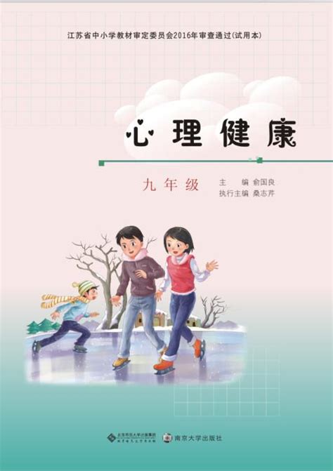 心理健康 九年级_图书列表_南京大学出版社