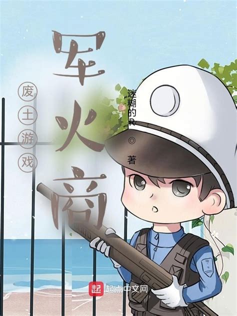 《废土游戏军火商》小说在线阅读-起点中文网