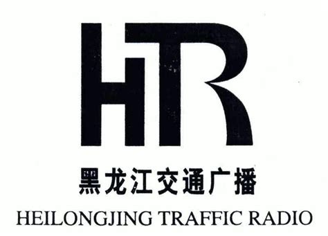 HR;黑龙江交通广播;HEI LONG JIANG TRAFFIC RADIO - 商标 - 爱企查