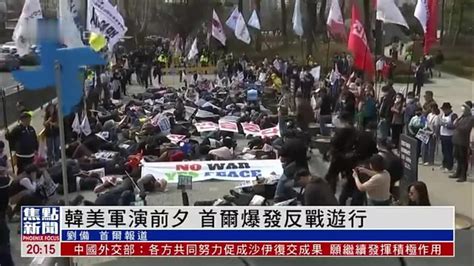 韩美联合军演前夕 首尔爆发反战游行吁重回对话_凤凰网视频_凤凰网