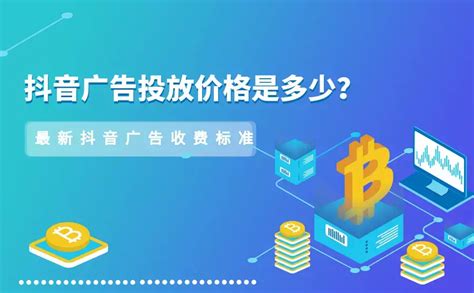 本地抖音推广收费标准「商云信息供应」 - 深圳-8684网