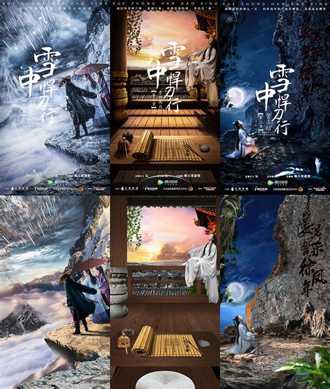 雪中悍刀行系列海报|平面|海报|Tao_认_原创作品-站酷ZCOOL