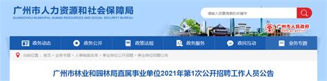 2021广东省广州市林业和园林局直属事业单位招聘公告【17人】